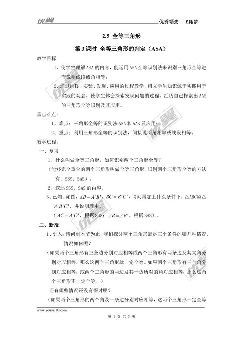 2.5第3课时全等三角形的判定（ASA）_湘教版初中数学课件_数学湘教版8上教案PPT课件配套资料_数学湘教版初中8年级上册备课素材_文字版素材_教案