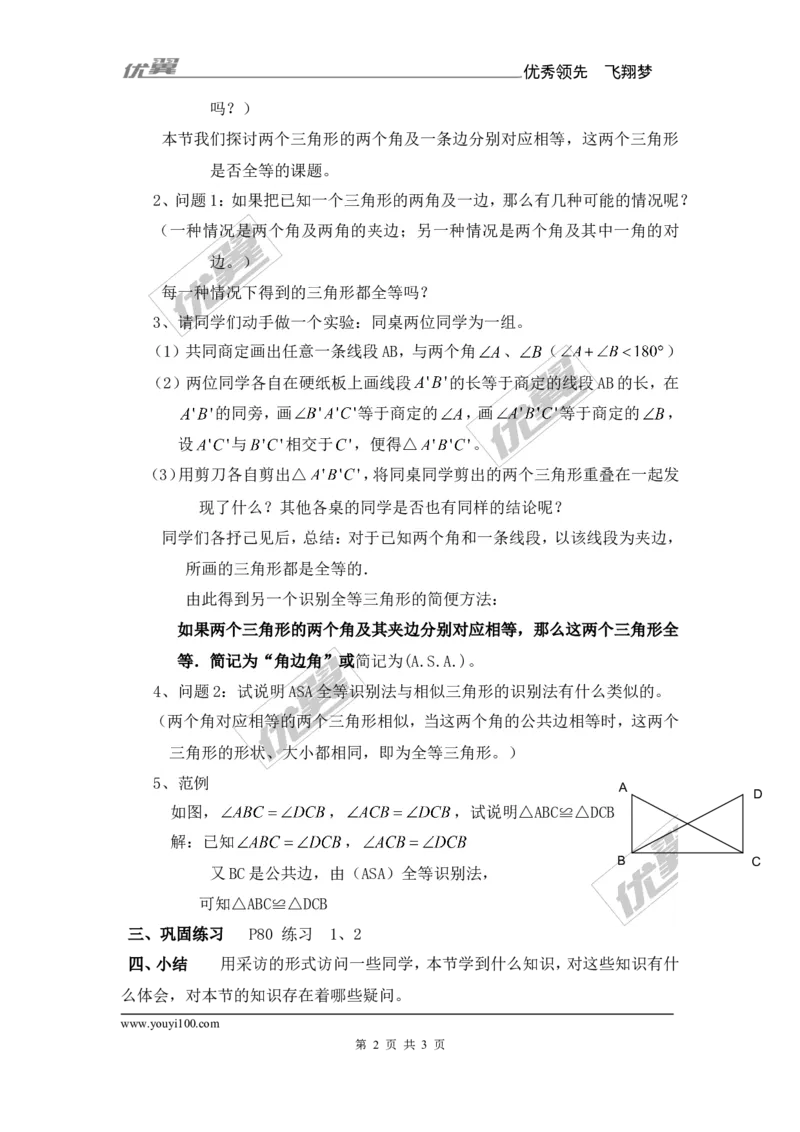 2.5第3课时全等三角形的判定（ASA）_湘教版初中数学课件_数学湘教版8上教案PPT课件配套资料_数学湘教版初中8年级上册备课素材_文字版素材_教案