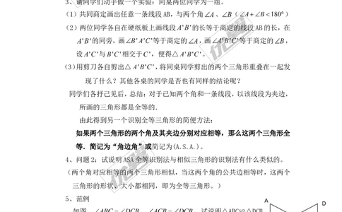 2.5第3课时全等三角形的判定（ASA）_湘教版初中数学课件_数学湘教版8上教案PPT课件配套资料_数学湘教版初中8年级上册备课素材_文字版素材_教案