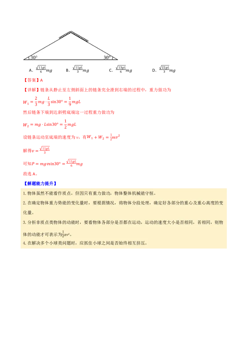 第30讲机械能守恒定律及其应用(解析版)_2026高考物理_222026版物理《高考一轮复习举一反三》全国版_第30讲机械能守恒定律及其应用