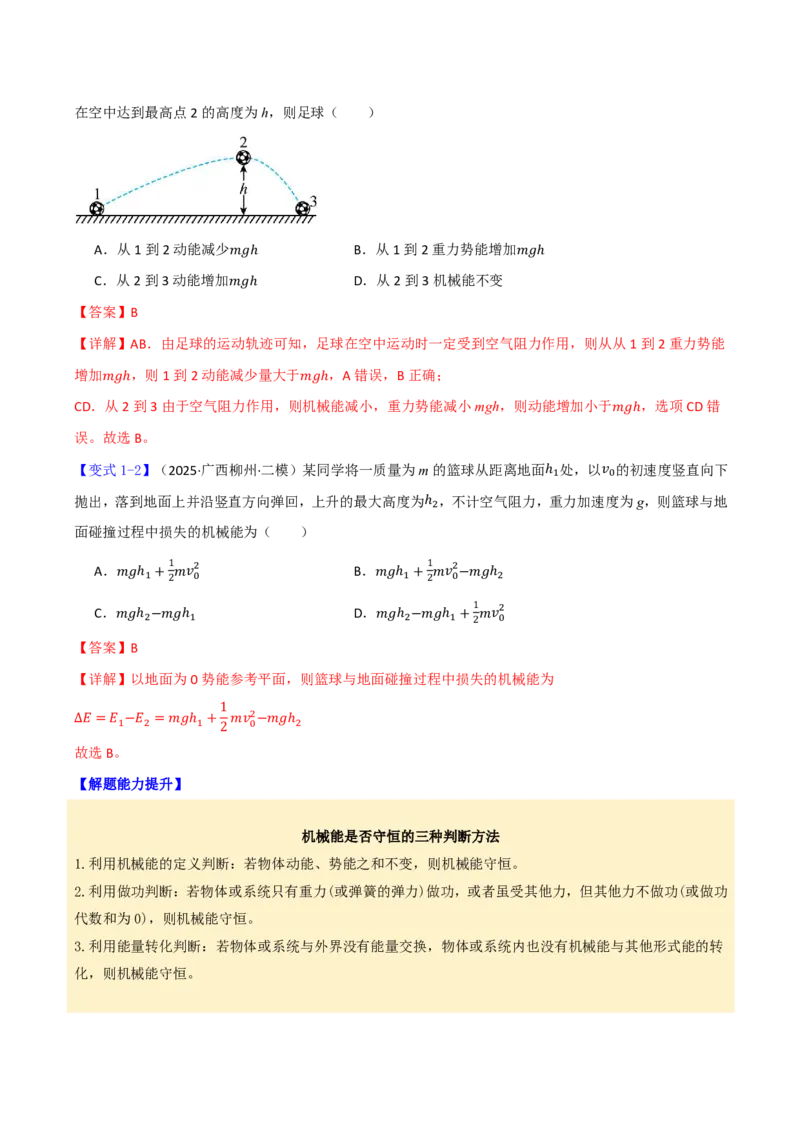 第30讲机械能守恒定律及其应用(解析版)_2026高考物理_222026版物理《高考一轮复习举一反三》全国版_第30讲机械能守恒定律及其应用