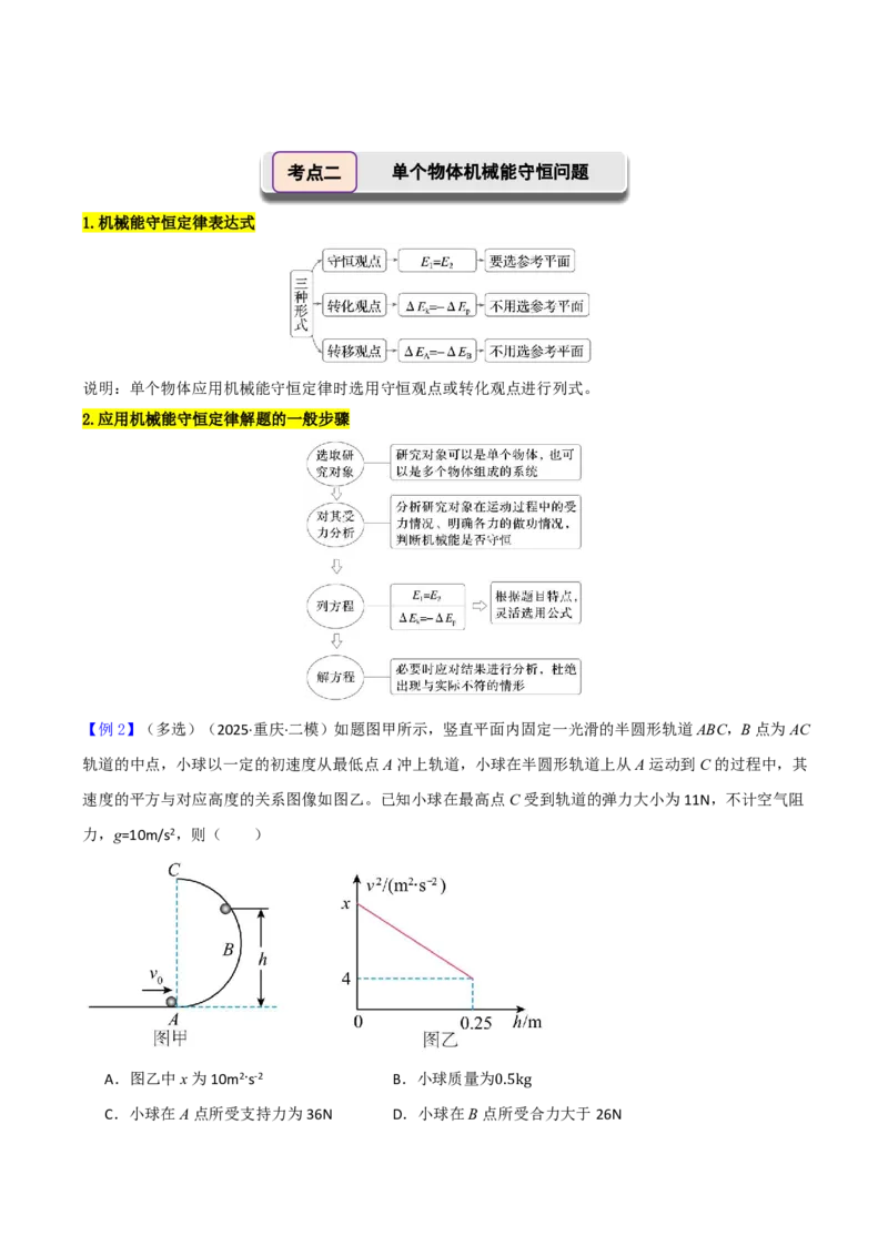 第30讲机械能守恒定律及其应用(解析版)_2026高考物理_222026版物理《高考一轮复习举一反三》全国版_第30讲机械能守恒定律及其应用