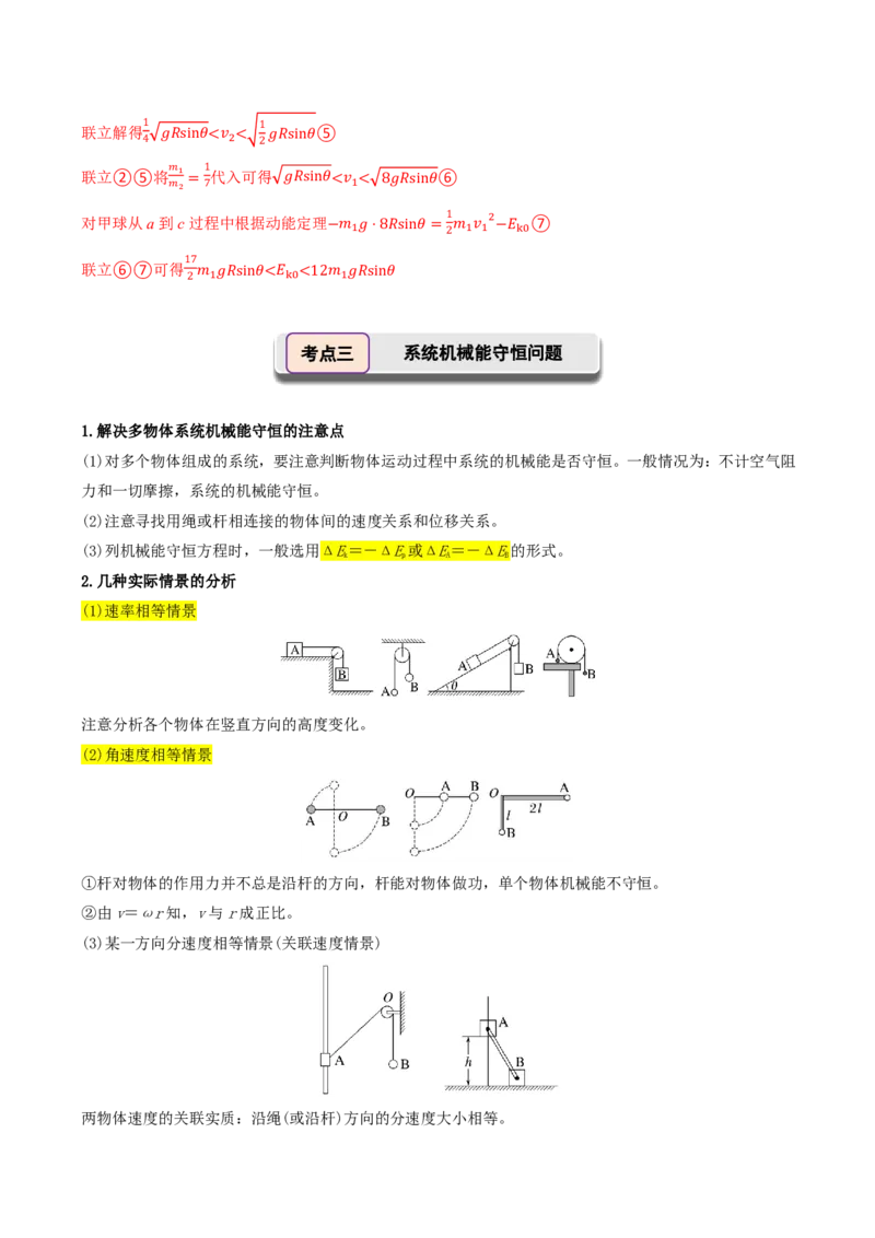 第30讲机械能守恒定律及其应用(解析版)_2026高考物理_222026版物理《高考一轮复习举一反三》全国版_第30讲机械能守恒定律及其应用