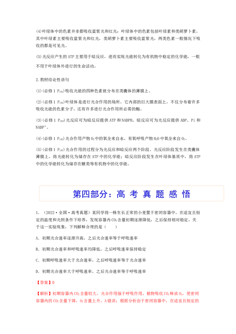 考点12光合作用（核心考点讲与练）-2023年高考生物一轮复习讲练测（全国通用）（解析版）_通用版（老高考）复习资料_2023年复习资料_一轮复习