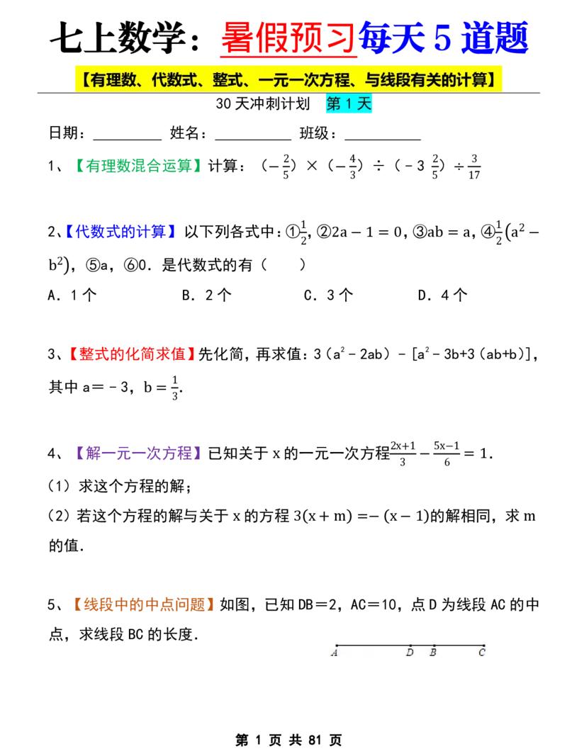 七年级上册数学《暑假预习每天5道题》_六升七暑假衔接