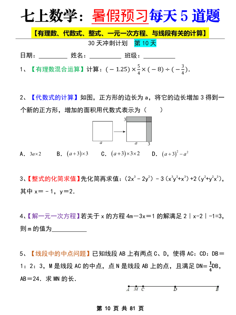七年级上册数学《暑假预习每天5道题》_六升七暑假衔接