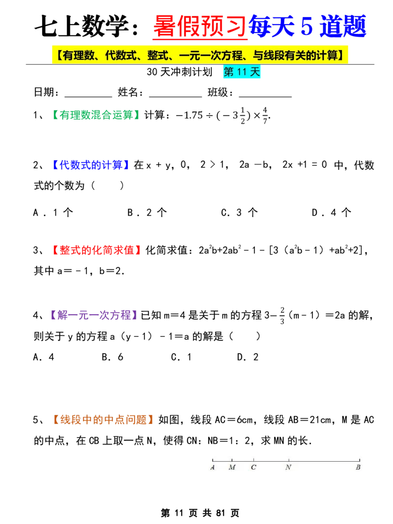 七年级上册数学《暑假预习每天5道题》_六升七暑假衔接