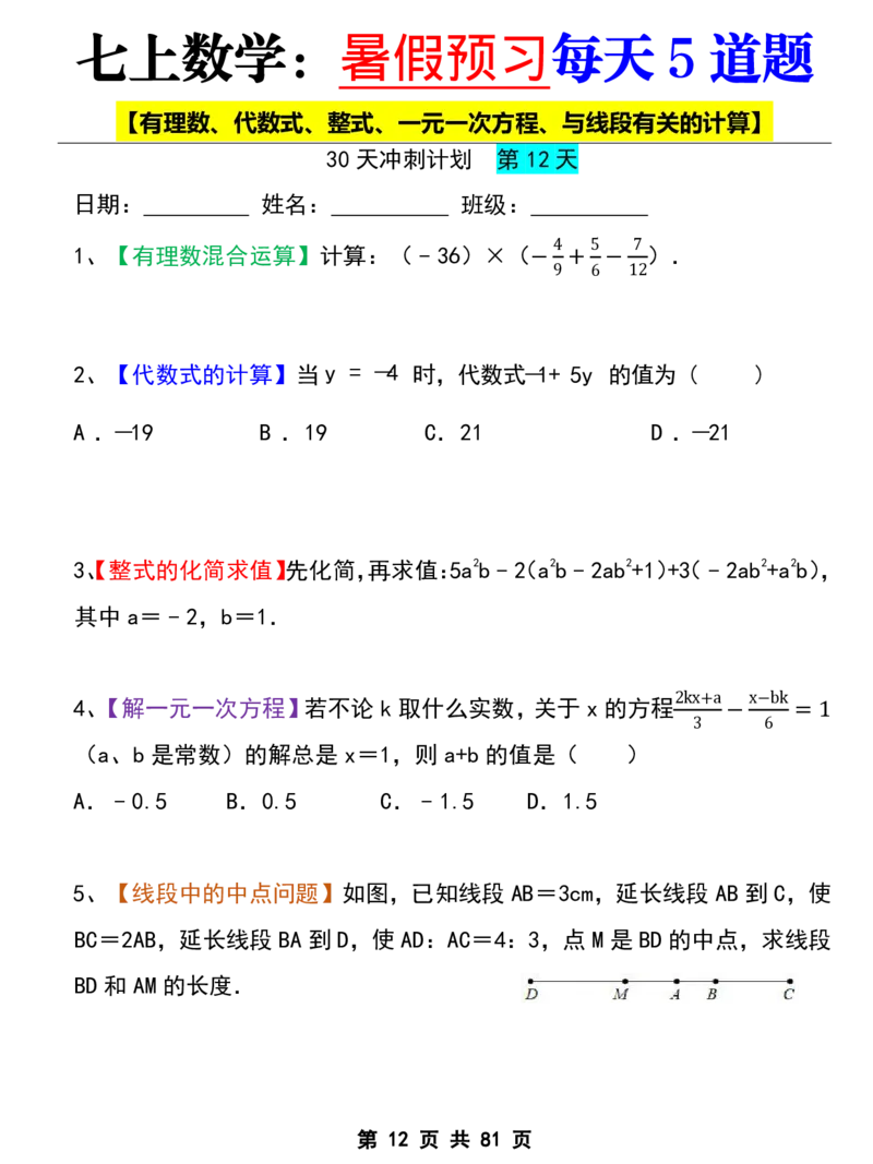七年级上册数学《暑假预习每天5道题》_六升七暑假衔接