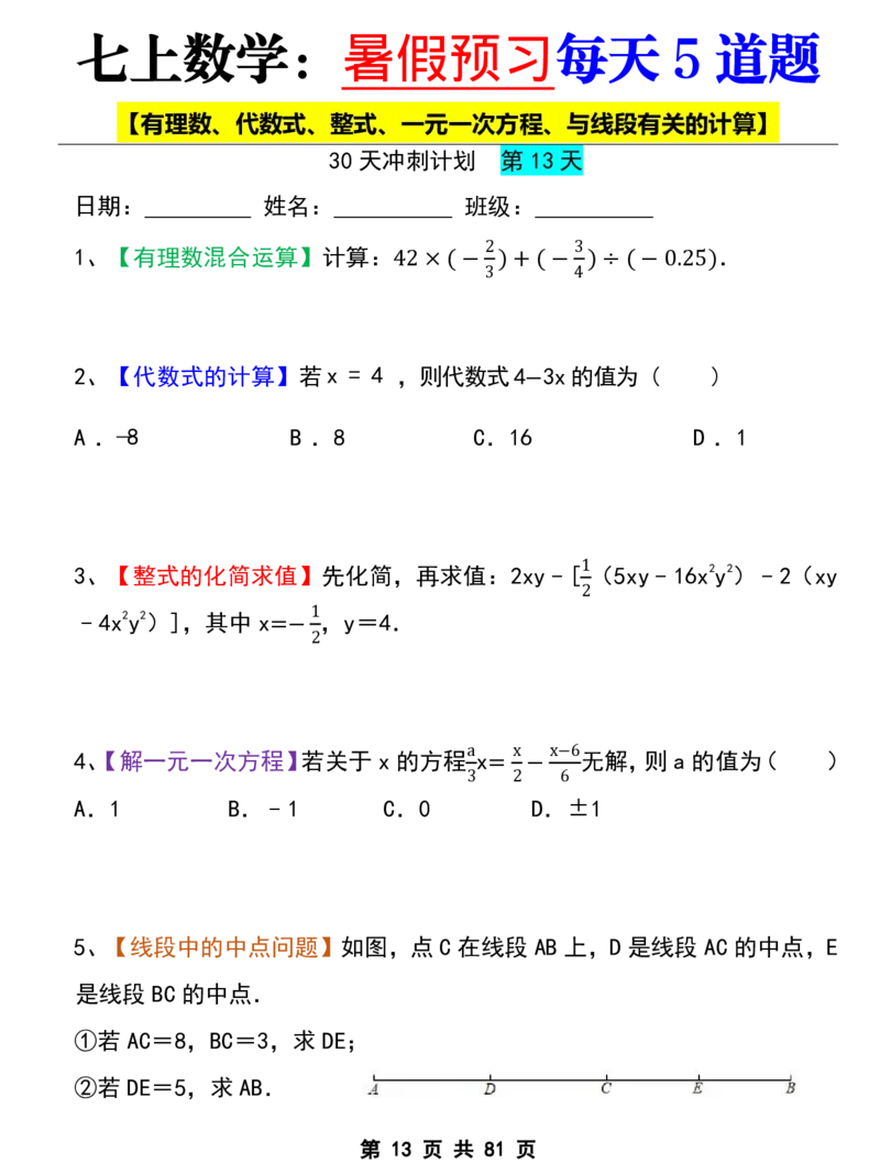 七年级上册数学《暑假预习每天5道题》_六升七暑假衔接