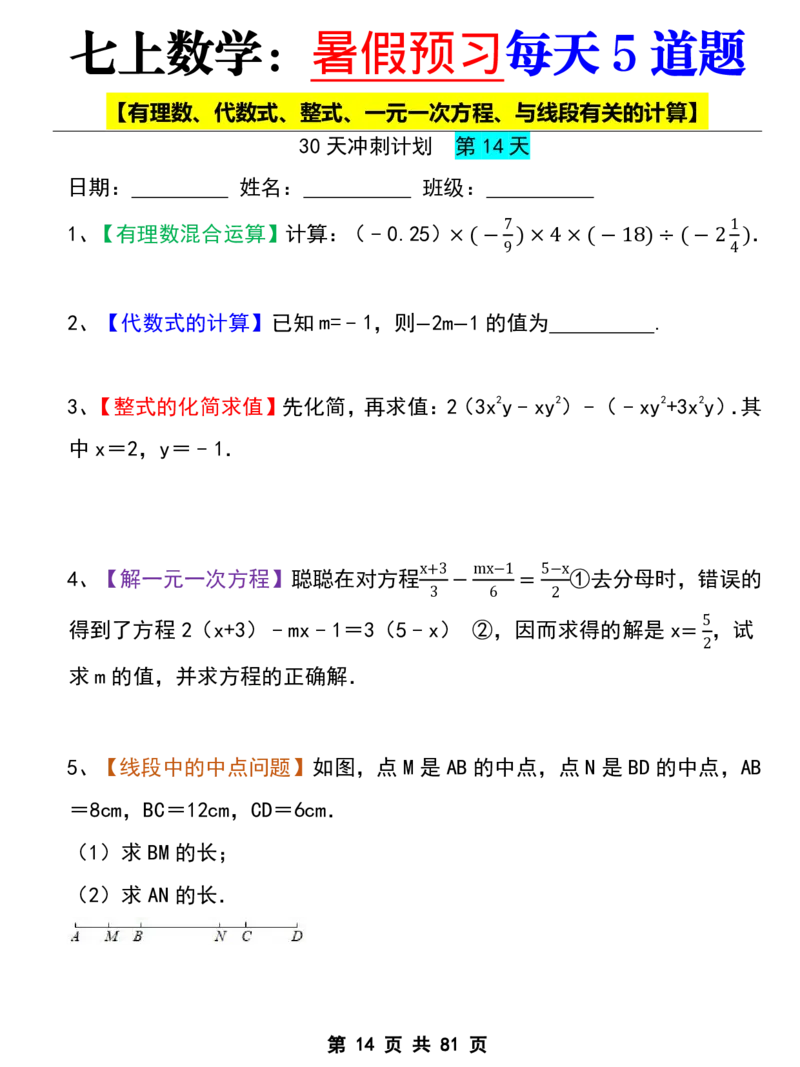 七年级上册数学《暑假预习每天5道题》_六升七暑假衔接