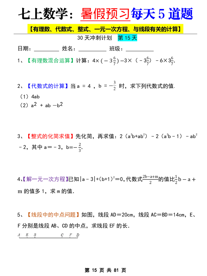 七年级上册数学《暑假预习每天5道题》_六升七暑假衔接