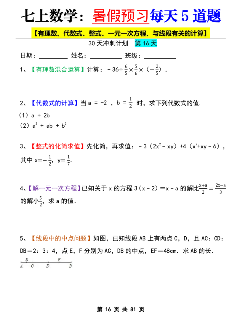 七年级上册数学《暑假预习每天5道题》_六升七暑假衔接