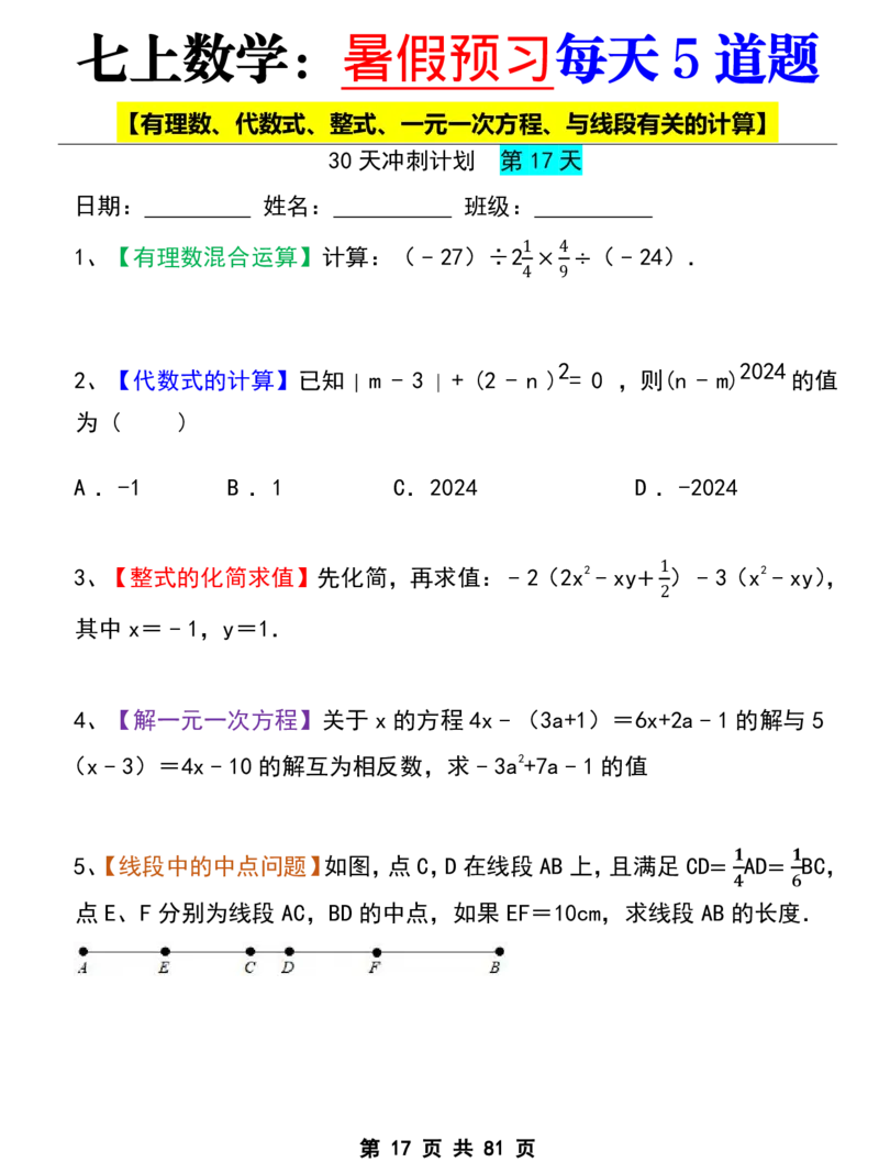七年级上册数学《暑假预习每天5道题》_六升七暑假衔接