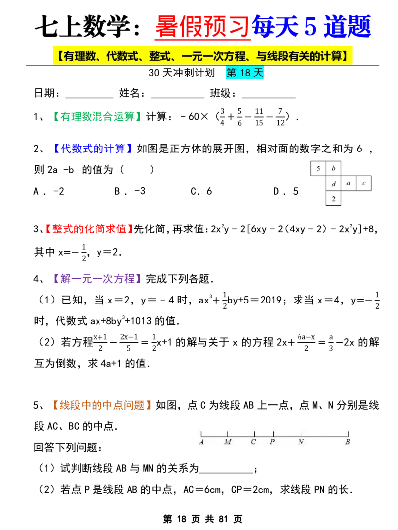 七年级上册数学《暑假预习每天5道题》_六升七暑假衔接