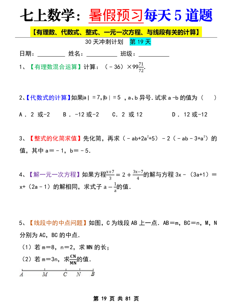 七年级上册数学《暑假预习每天5道题》_六升七暑假衔接