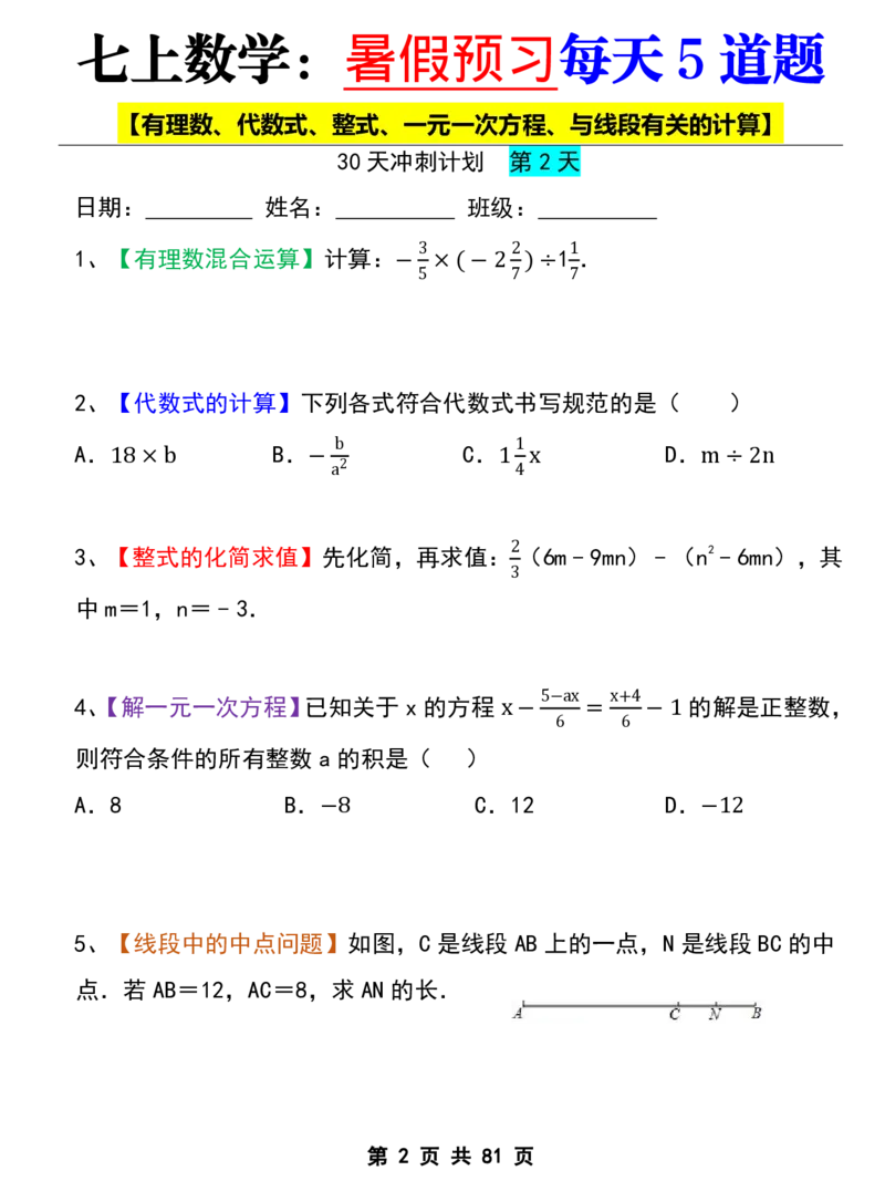 七年级上册数学《暑假预习每天5道题》_六升七暑假衔接