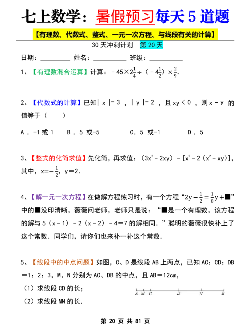 七年级上册数学《暑假预习每天5道题》_六升七暑假衔接