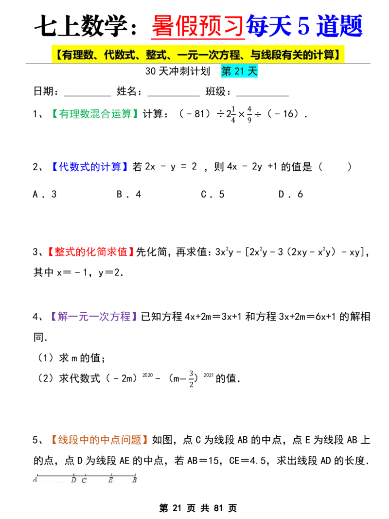 七年级上册数学《暑假预习每天5道题》_六升七暑假衔接