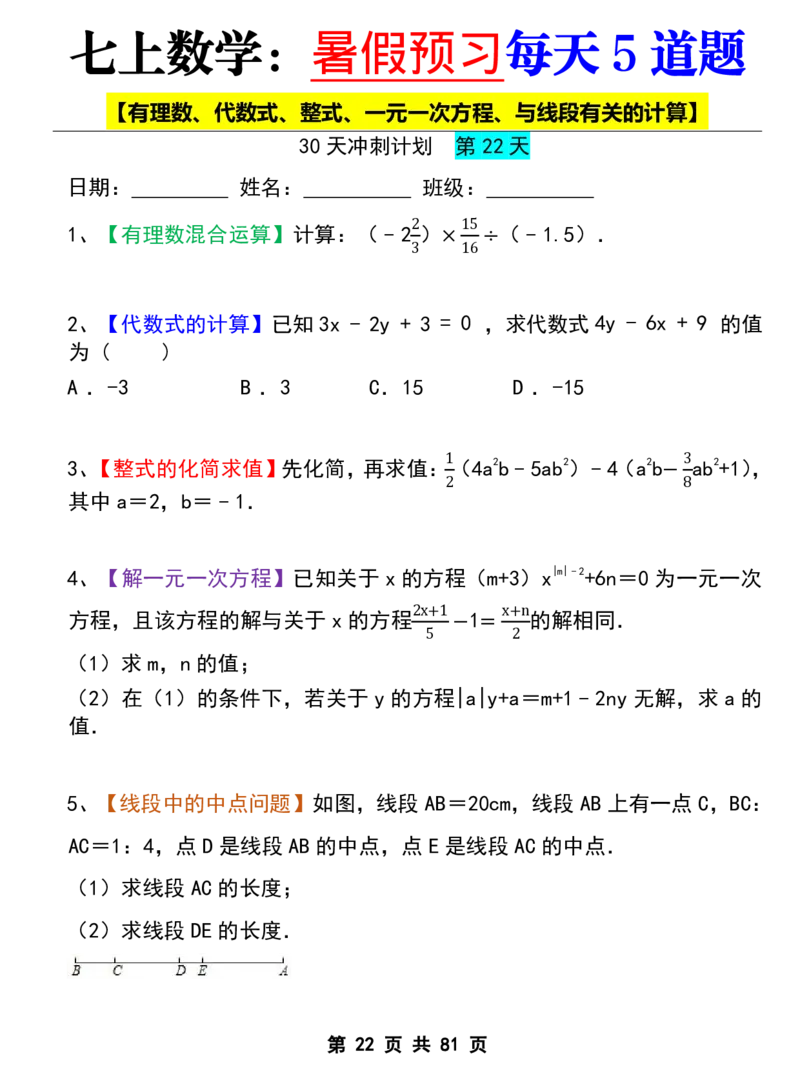 七年级上册数学《暑假预习每天5道题》_六升七暑假衔接