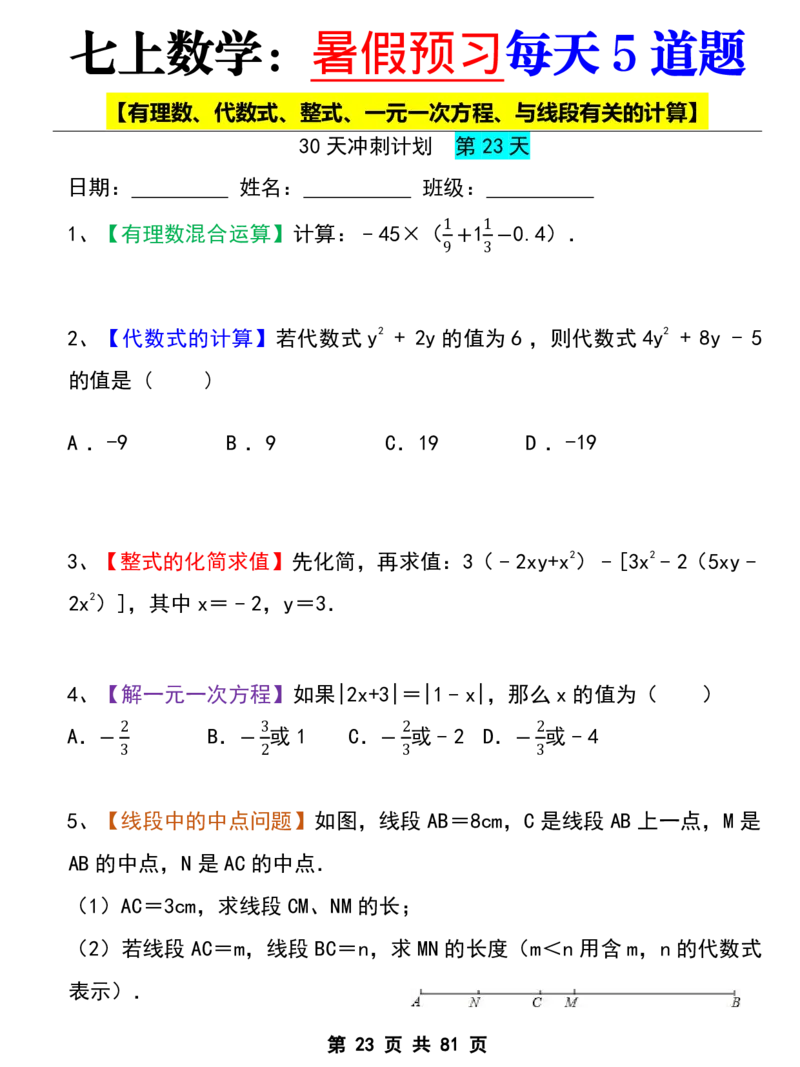 七年级上册数学《暑假预习每天5道题》_六升七暑假衔接