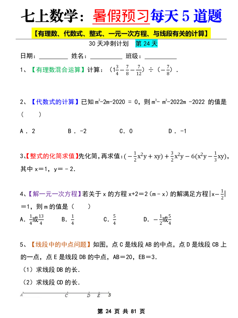 七年级上册数学《暑假预习每天5道题》_六升七暑假衔接