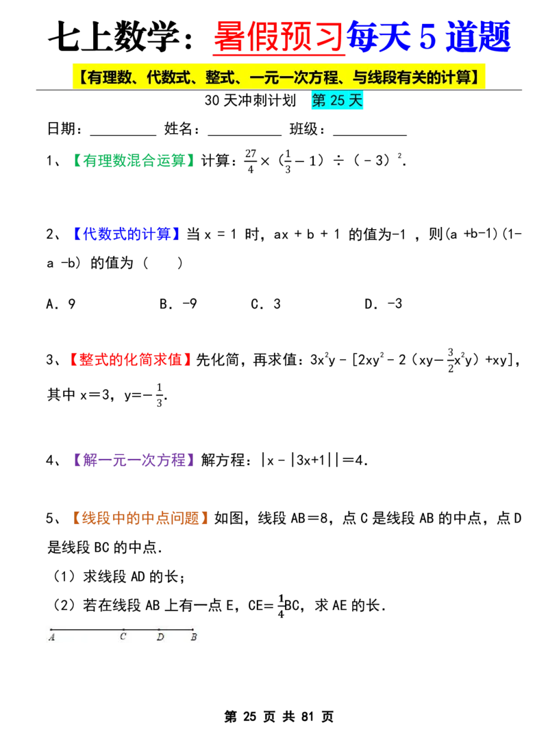 七年级上册数学《暑假预习每天5道题》_六升七暑假衔接