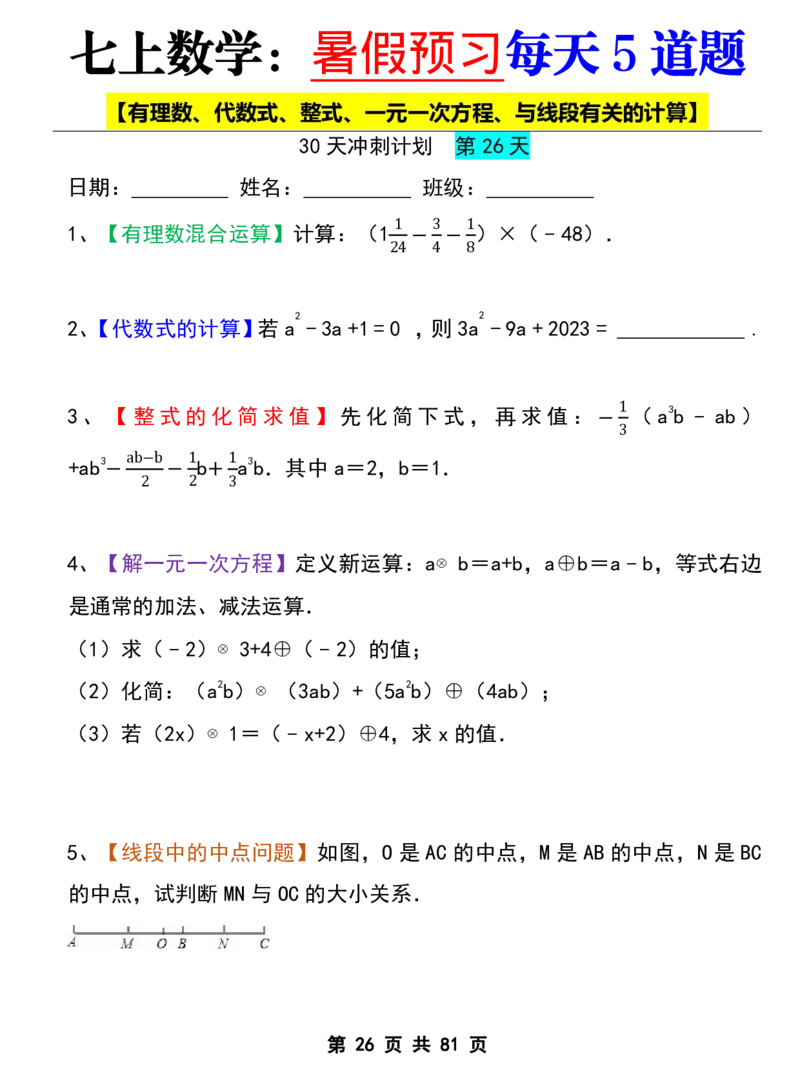 七年级上册数学《暑假预习每天5道题》_六升七暑假衔接