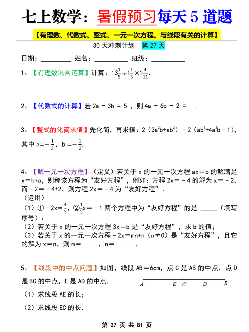 七年级上册数学《暑假预习每天5道题》_六升七暑假衔接