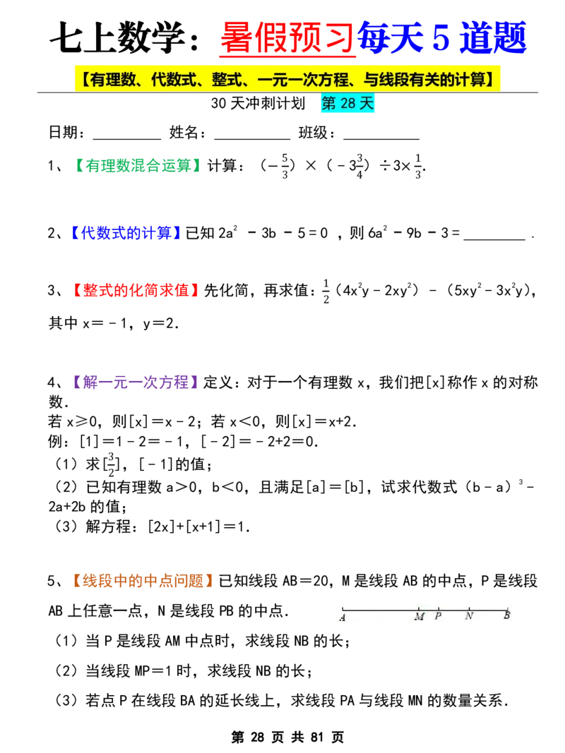 七年级上册数学《暑假预习每天5道题》_六升七暑假衔接