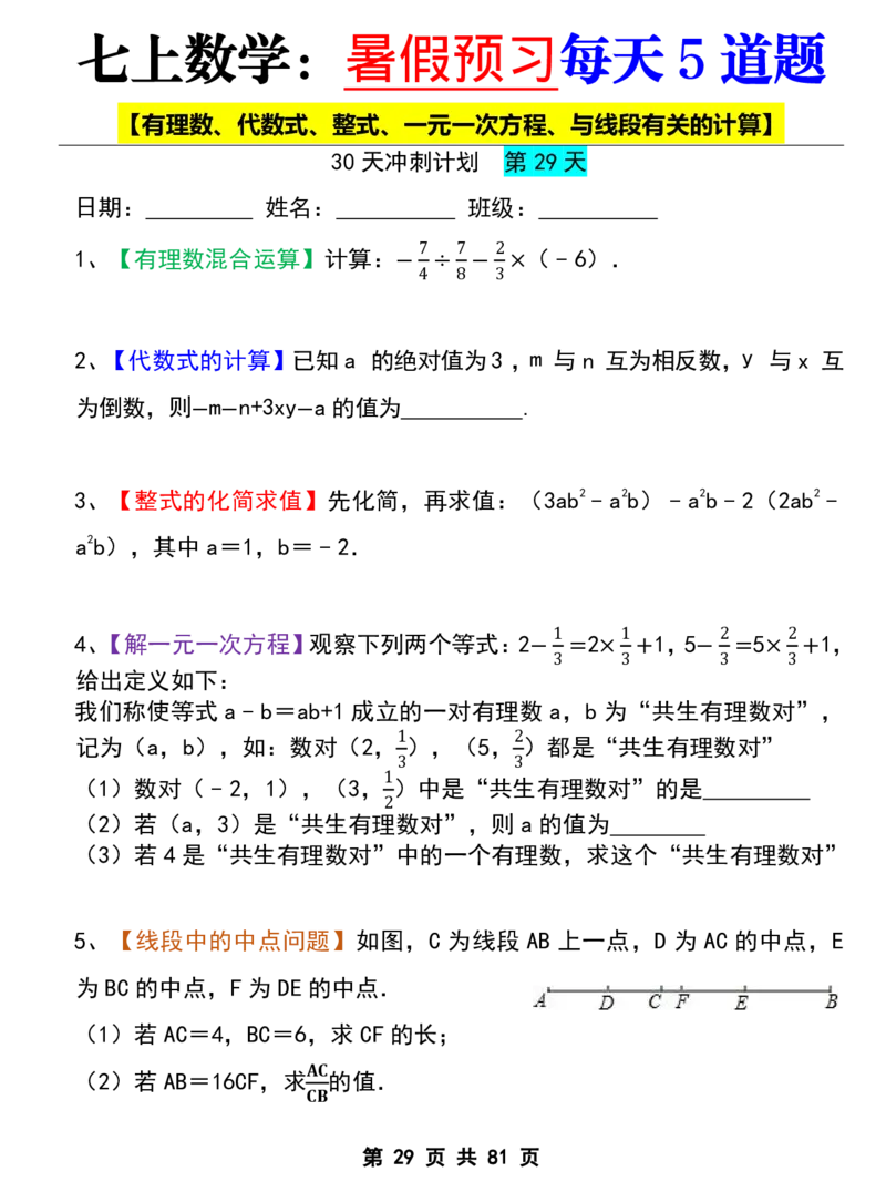 七年级上册数学《暑假预习每天5道题》_六升七暑假衔接