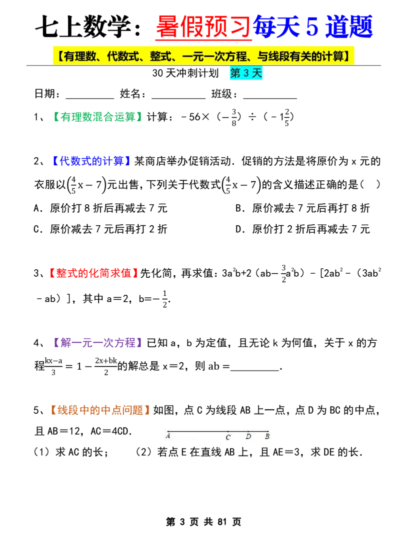 七年级上册数学《暑假预习每天5道题》_六升七暑假衔接