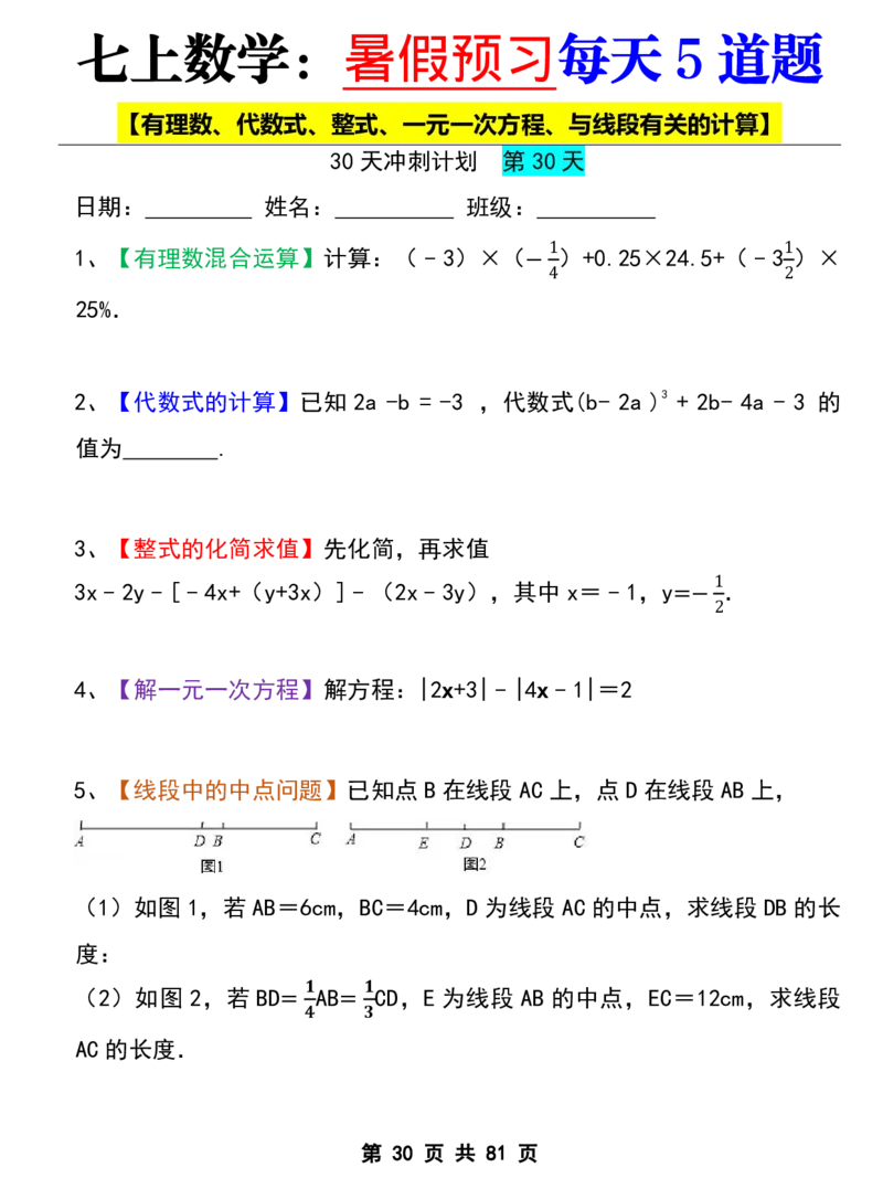 七年级上册数学《暑假预习每天5道题》_六升七暑假衔接