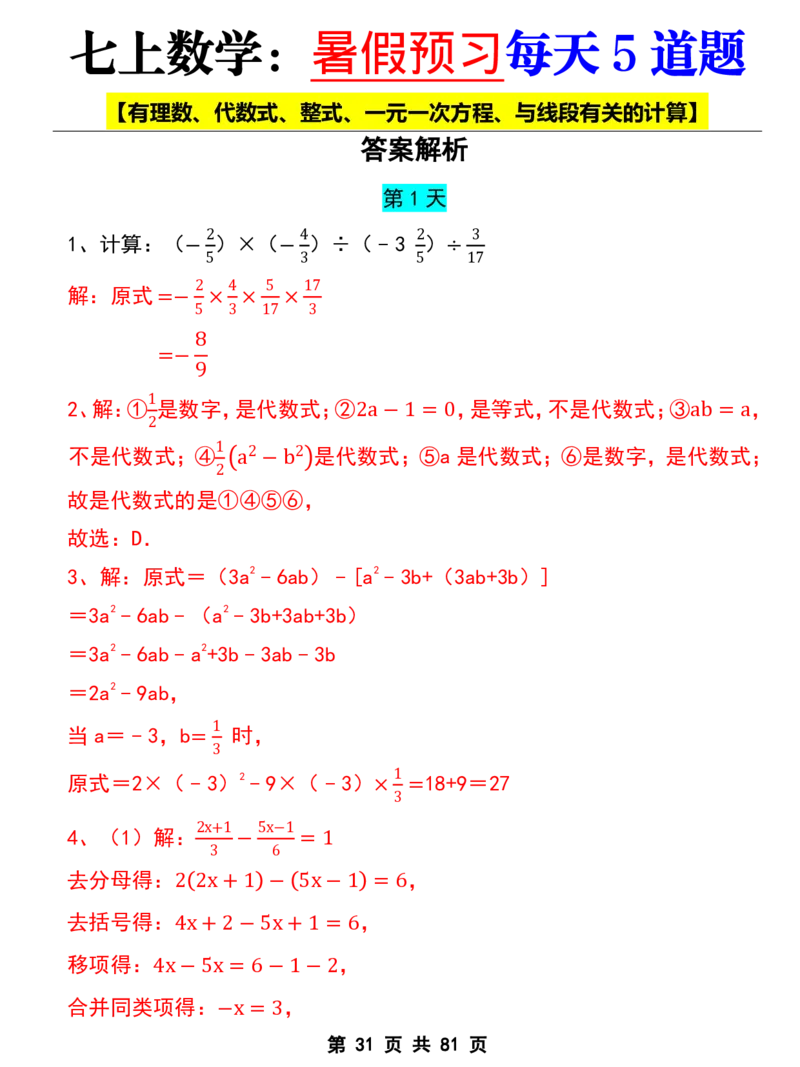 七年级上册数学《暑假预习每天5道题》_六升七暑假衔接