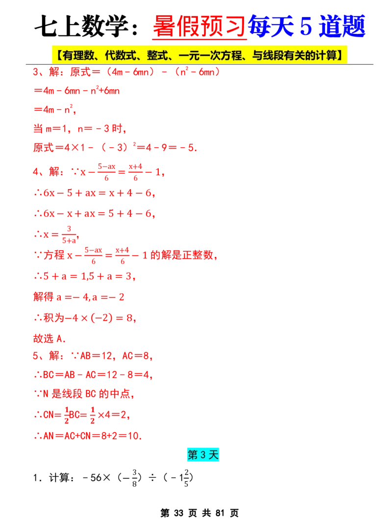 七年级上册数学《暑假预习每天5道题》_六升七暑假衔接