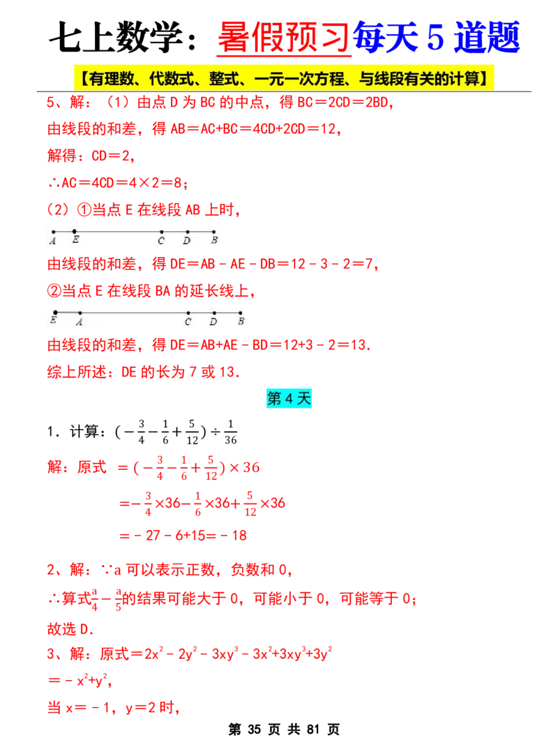 七年级上册数学《暑假预习每天5道题》_六升七暑假衔接