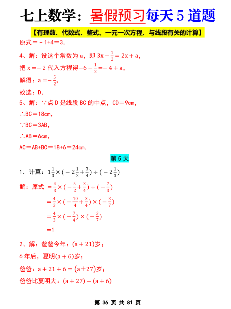 七年级上册数学《暑假预习每天5道题》_六升七暑假衔接