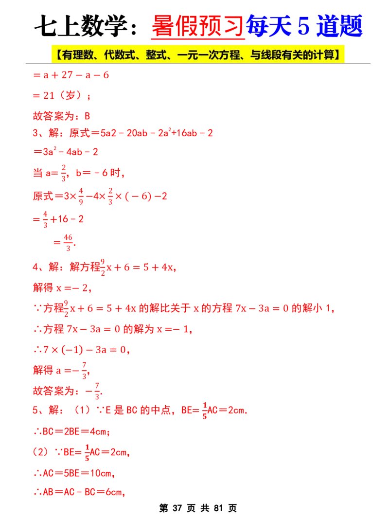 七年级上册数学《暑假预习每天5道题》_六升七暑假衔接