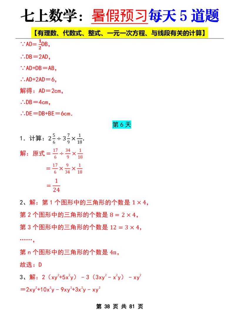 七年级上册数学《暑假预习每天5道题》_六升七暑假衔接
