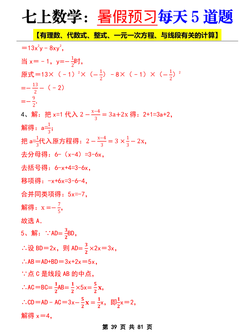 七年级上册数学《暑假预习每天5道题》_六升七暑假衔接
