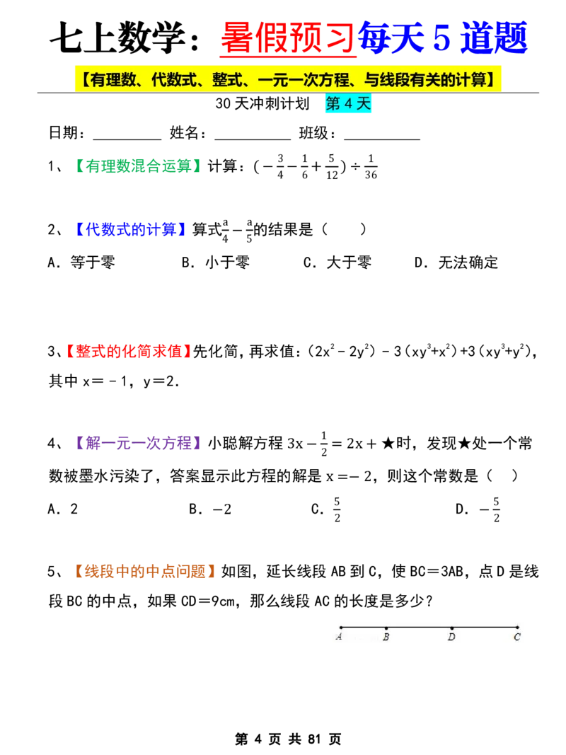 七年级上册数学《暑假预习每天5道题》_六升七暑假衔接