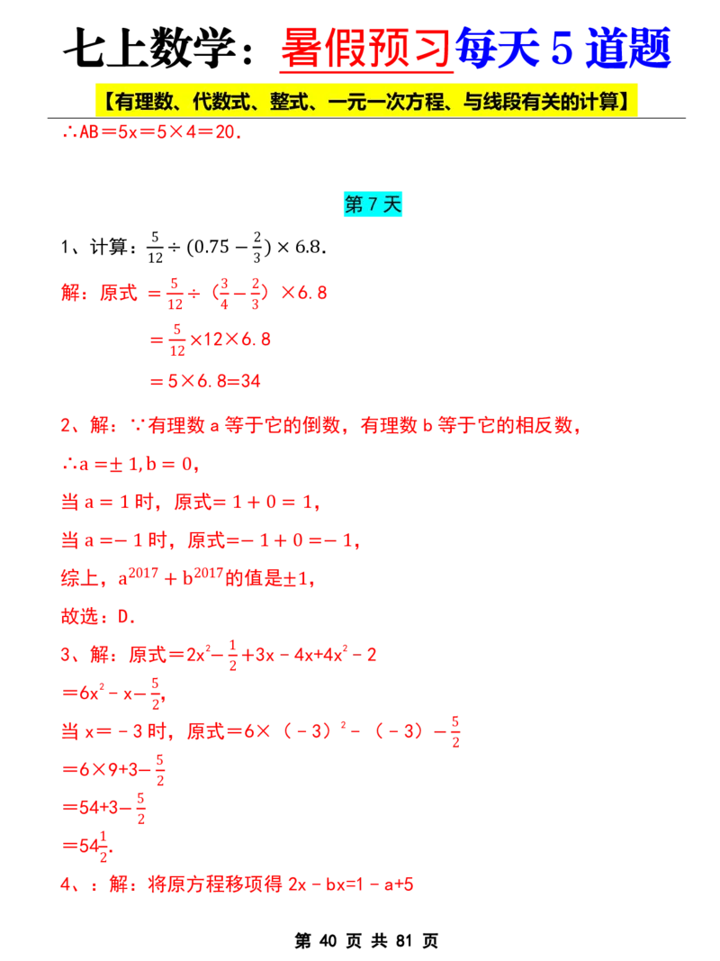 七年级上册数学《暑假预习每天5道题》_六升七暑假衔接