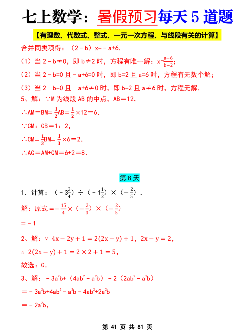 七年级上册数学《暑假预习每天5道题》_六升七暑假衔接