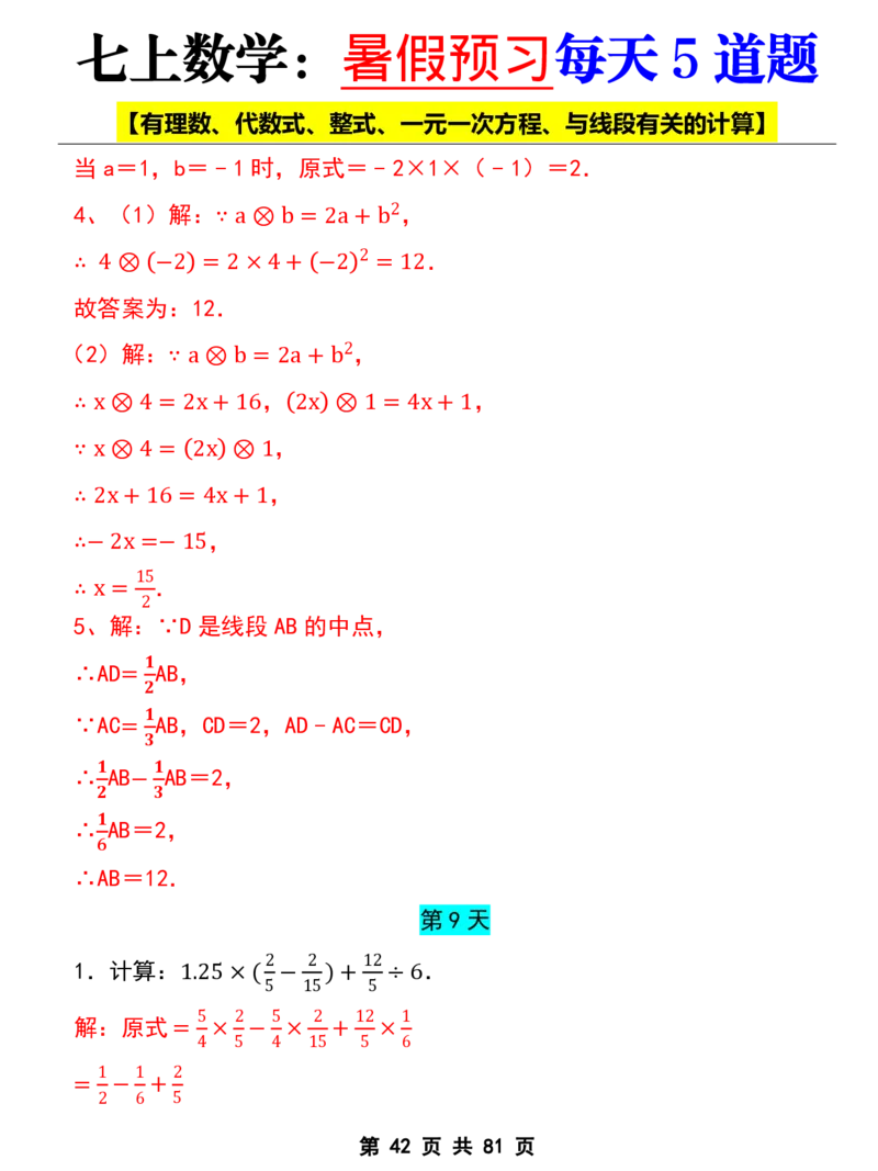七年级上册数学《暑假预习每天5道题》_六升七暑假衔接