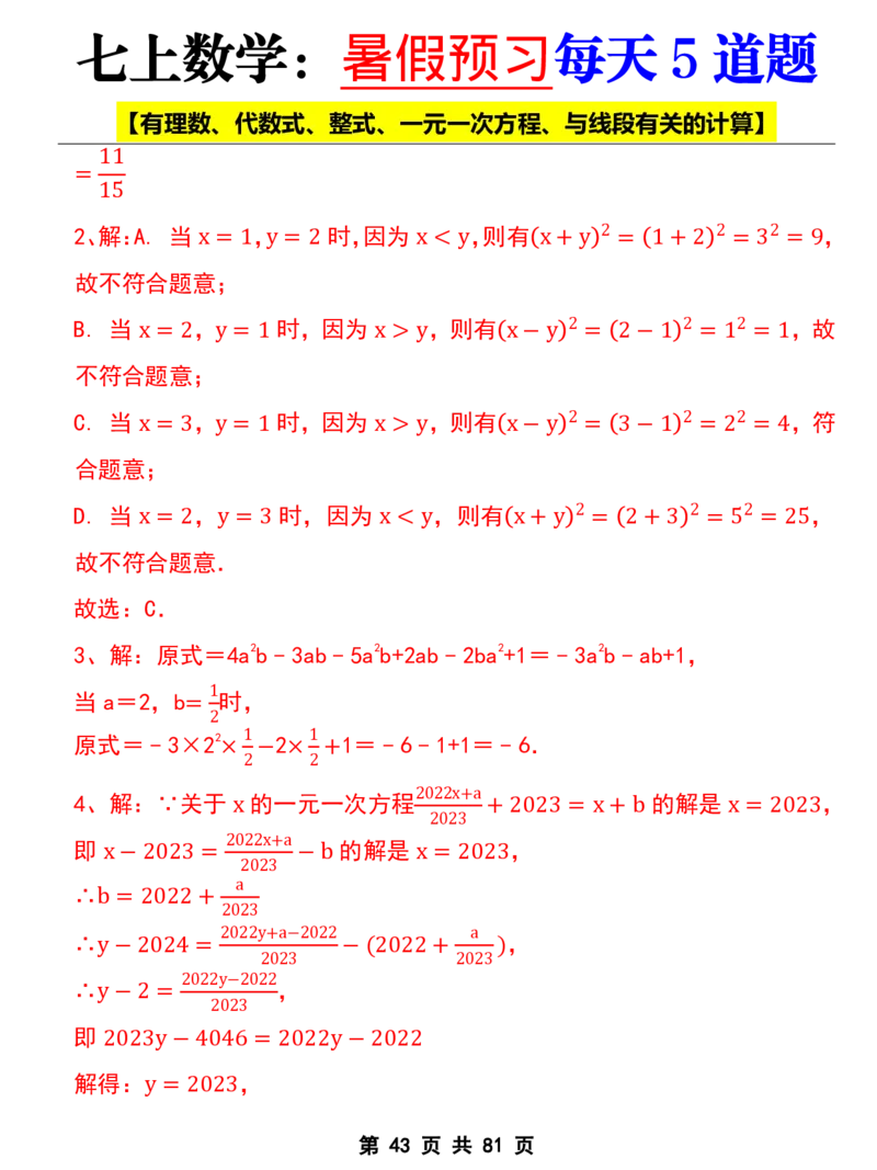 七年级上册数学《暑假预习每天5道题》_六升七暑假衔接