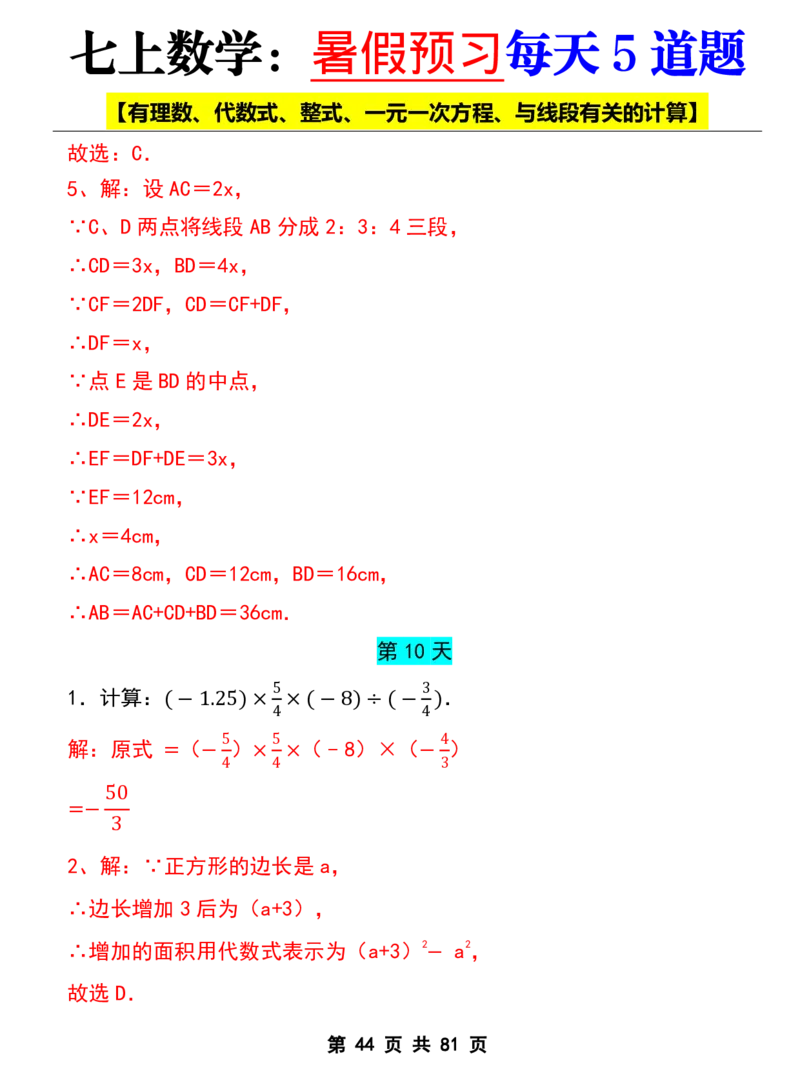 七年级上册数学《暑假预习每天5道题》_六升七暑假衔接