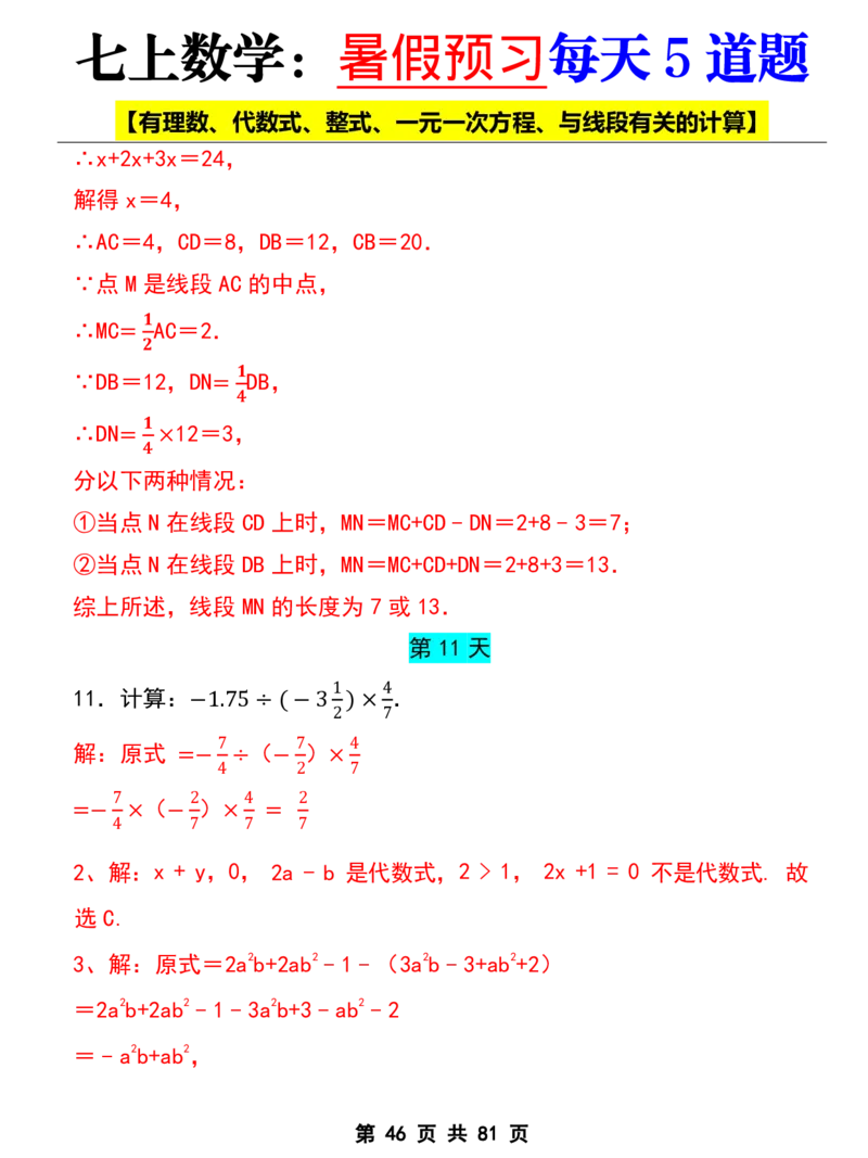 七年级上册数学《暑假预习每天5道题》_六升七暑假衔接