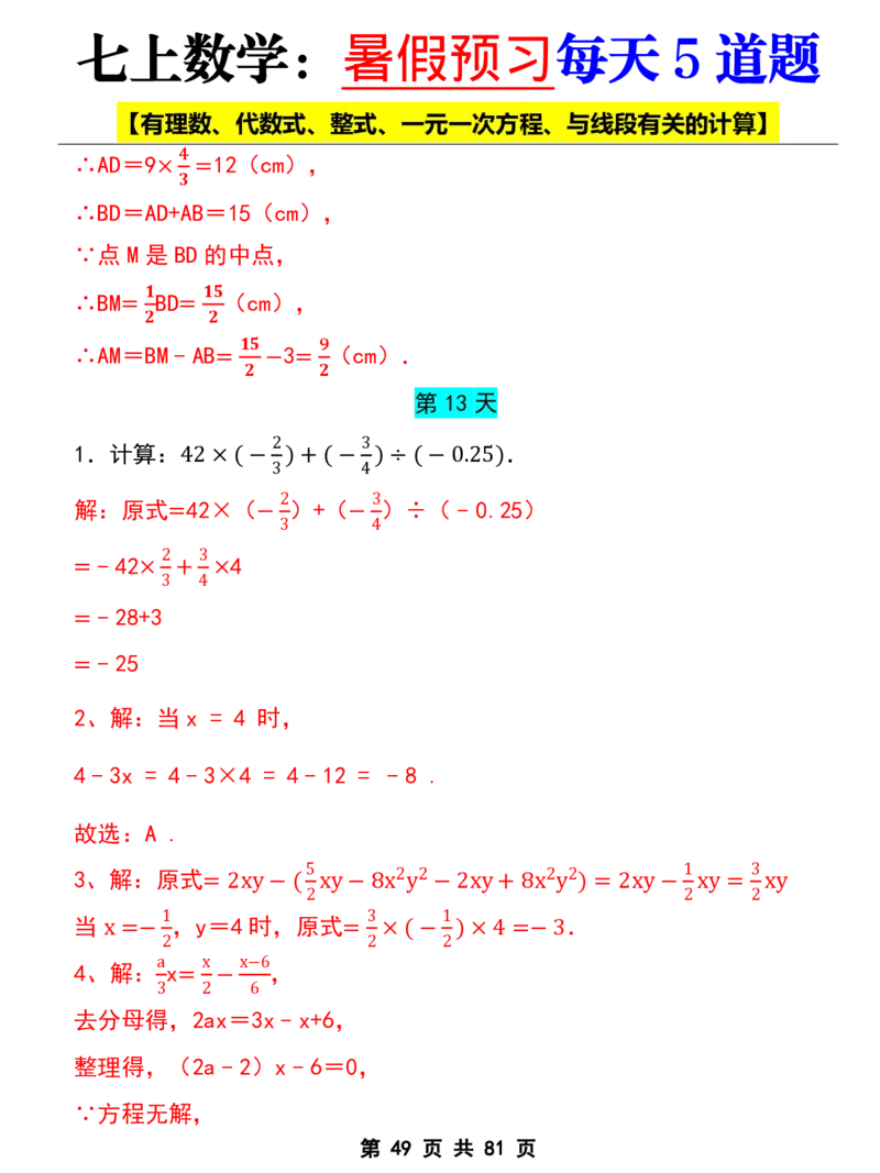 七年级上册数学《暑假预习每天5道题》_六升七暑假衔接
