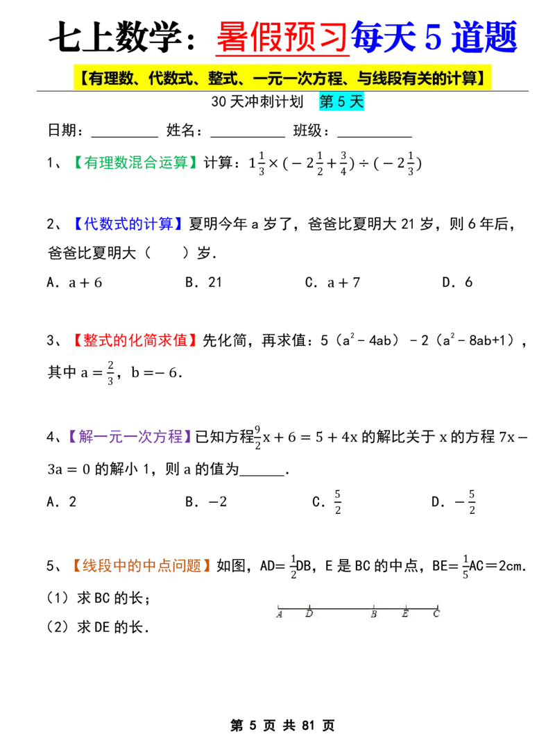 七年级上册数学《暑假预习每天5道题》_六升七暑假衔接