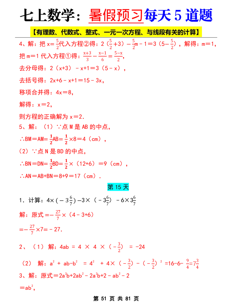 七年级上册数学《暑假预习每天5道题》_六升七暑假衔接