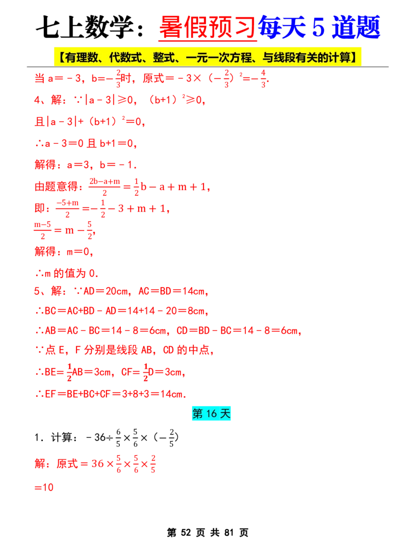 七年级上册数学《暑假预习每天5道题》_六升七暑假衔接
